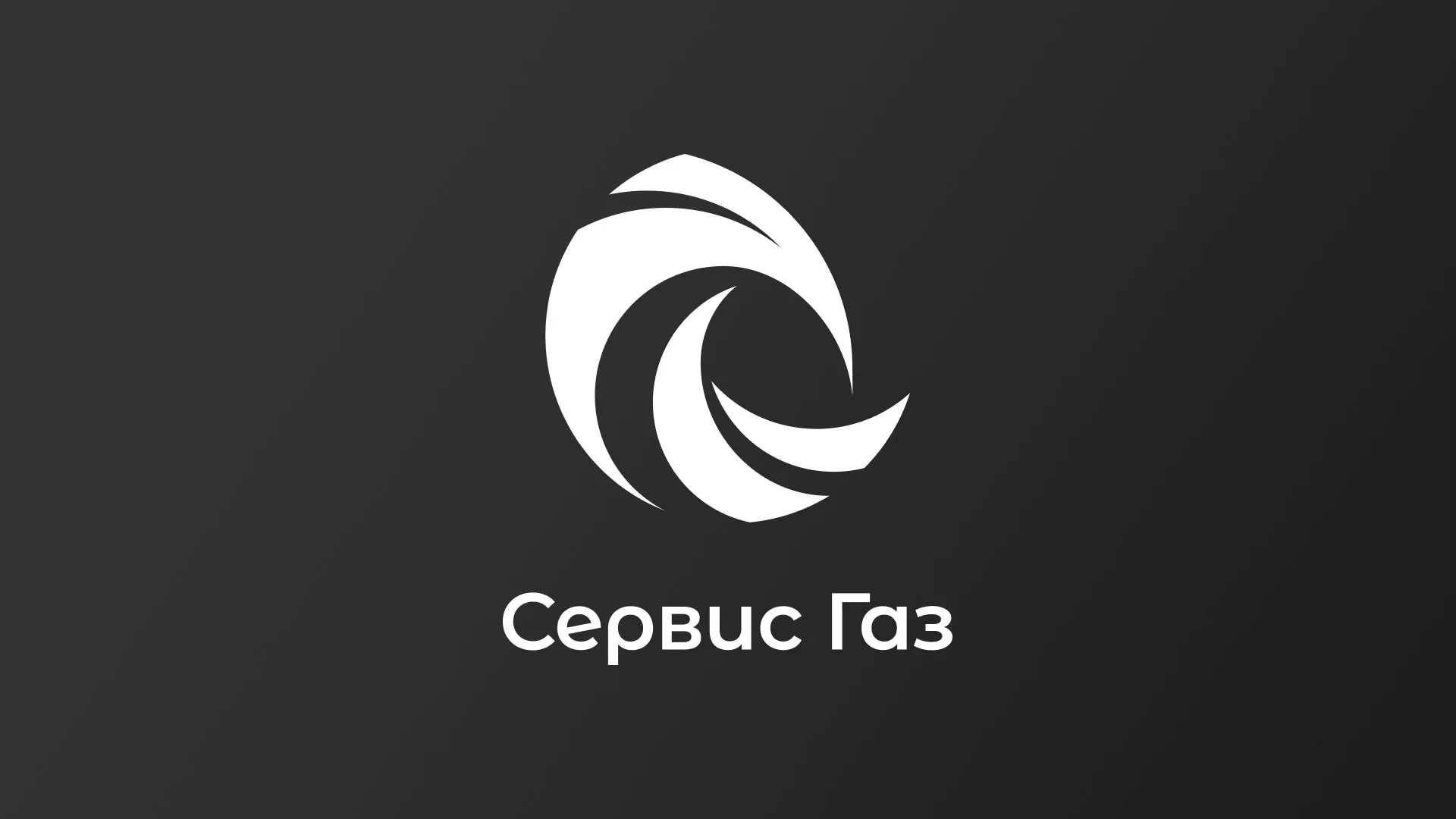Создание логотипа газовой компании «Сервис Газ» в Чайковском